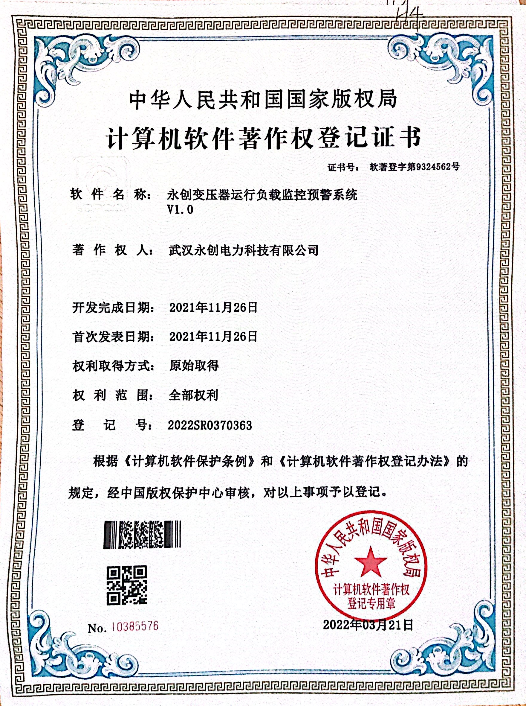 永创变压器运行负载监控预警系统